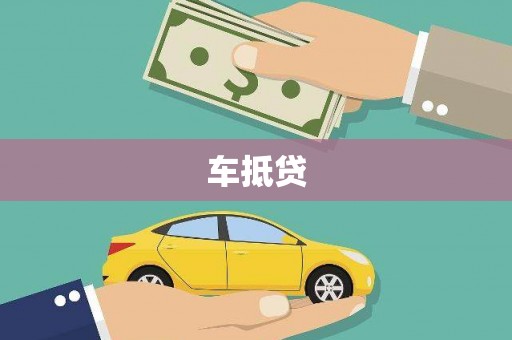 鄢陵车抵贷