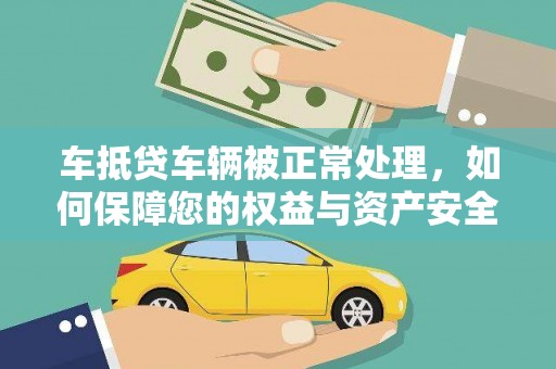 府谷车抵贷车辆被正常处理，如何保障您的权益与资产安全