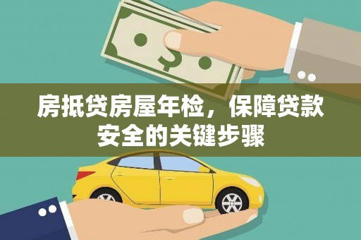 府谷房抵贷房屋年检，保障贷款安全的关键步骤