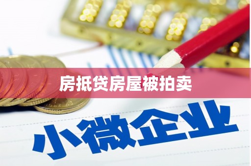 铅山房抵贷房屋被拍卖