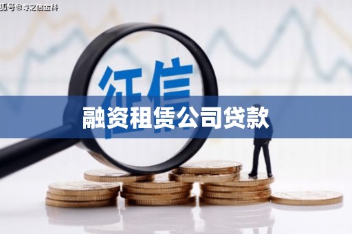 栾川融资租赁公司贷款