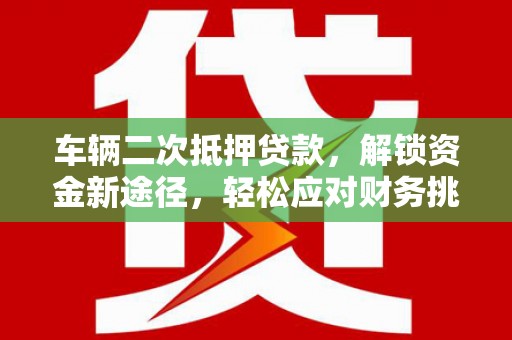 凤山车辆二次抵押贷款，解锁资金新途径，轻松应对财务挑战