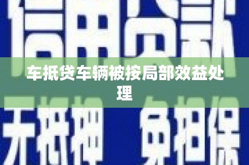 雾台车抵贷车辆被按局部效益处理