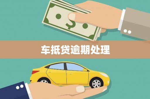 仙游车抵贷逾期处理