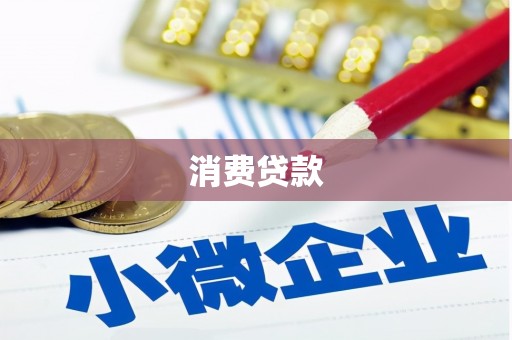 曲江消费贷款