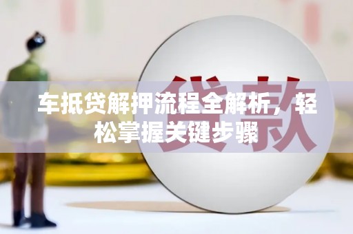 元宝车抵贷解押流程全解析，轻松掌握关键步骤