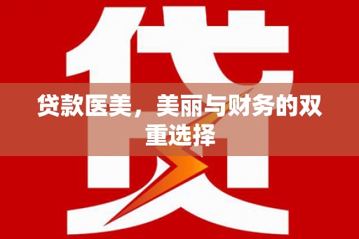 台安贷款医美，美丽与财务的双重选择