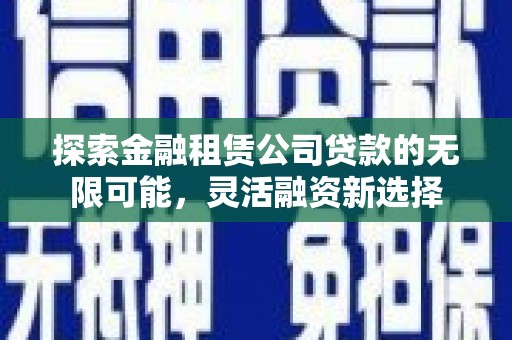 北戴河探索金融租赁公司贷款的无限可能，灵活融资新选择