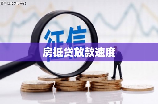 兰山房抵贷放款速度