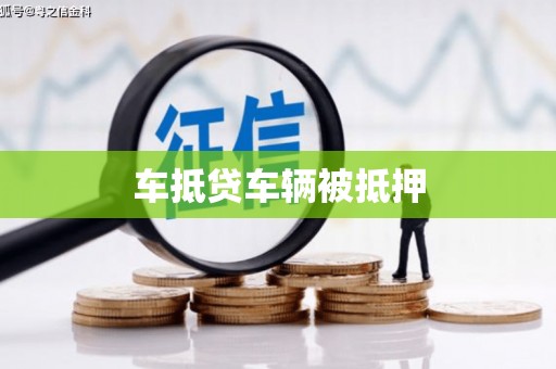 顺义车抵贷车辆被抵押