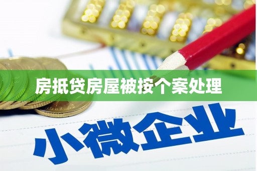 杨浦房抵贷房屋被按个案处理