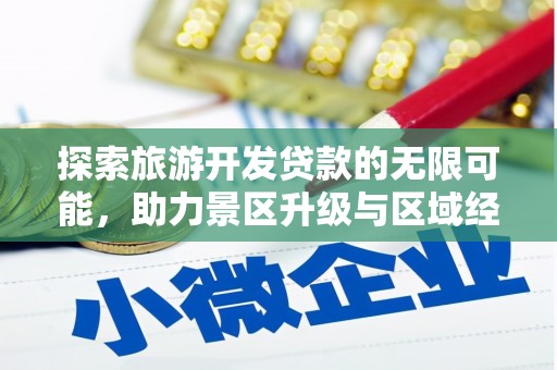 茶陵探索旅游开发贷款的无限可能，助力景区升级与区域经济腾飞