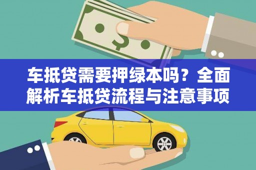 杨浦车抵贷需要押绿本吗？全面解析车抵贷流程与注意事项