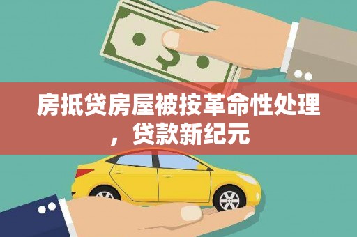杨浦房抵贷房屋被按革命性处理，贷款新纪元