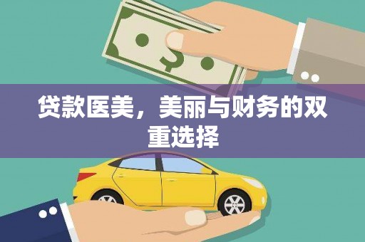香河贷款医美，美丽与财务的双重选择