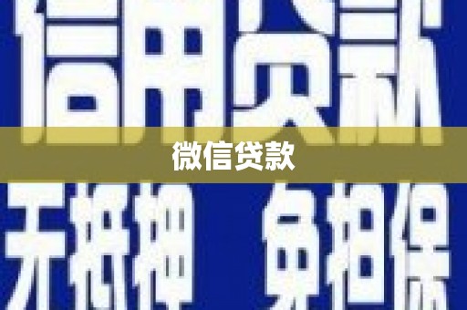 西昌微信贷款