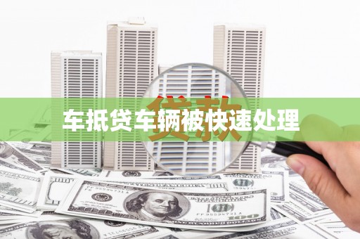 西昌车抵贷车辆被快速处理