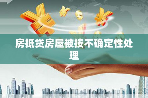 香港岛房抵贷房屋被按不确定性处理