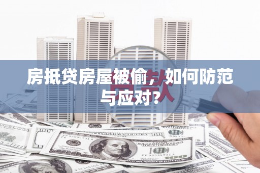 西昌房抵贷房屋被偷，如何防范与应对？