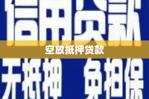 玄武空放抵押贷款