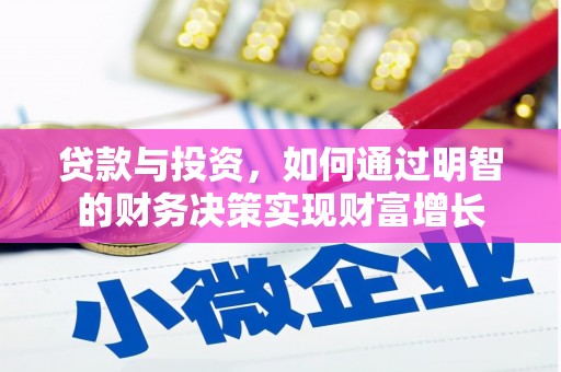 道里贷款与投资，如何通过明智的财务决策实现财富增长