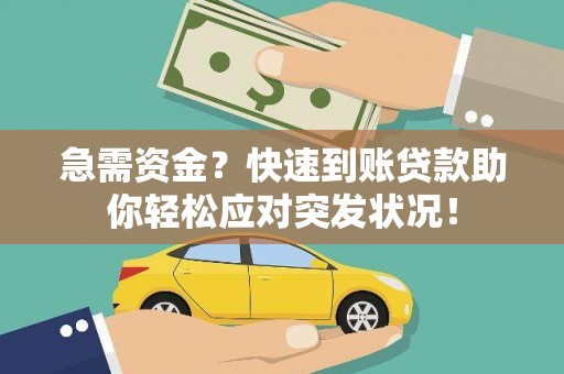 都昌急需资金？快速到账贷款助你轻松应对突发状况！