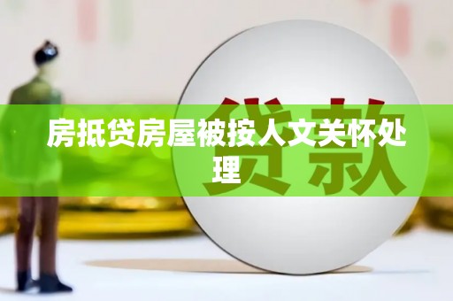 香港岛房抵贷房屋被按人文关怀处理