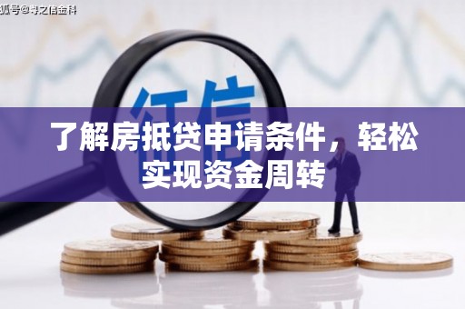 润州了解房抵贷申请条件，轻松实现资金周转