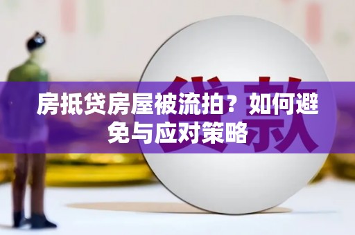 玄武房抵贷房屋被流拍？如何避免与应对策略