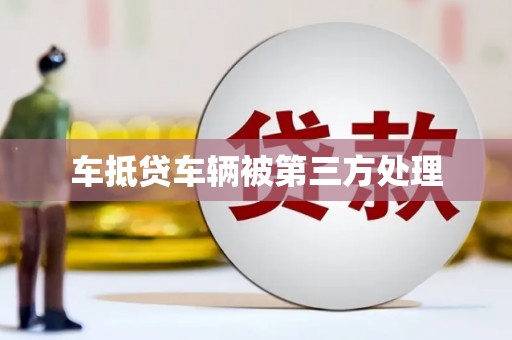 新干车抵贷车辆被第三方处理