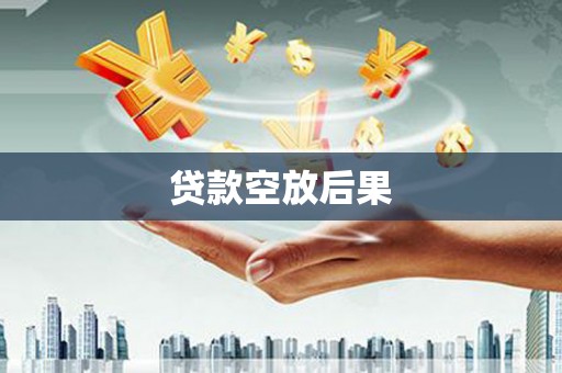 新郑贷款空放后果