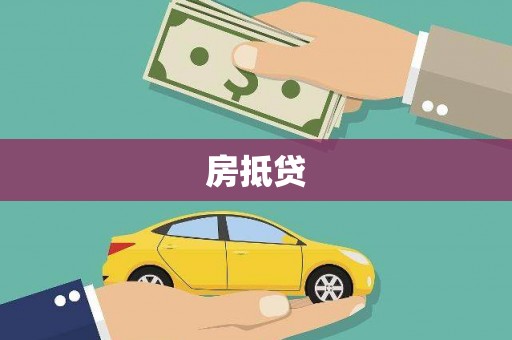 卓资房抵贷