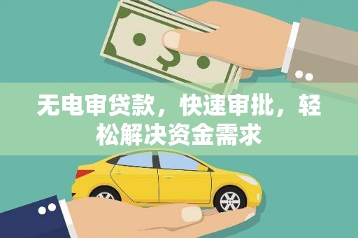 中堂无电审贷款，快速审批，轻松解决资金需求
