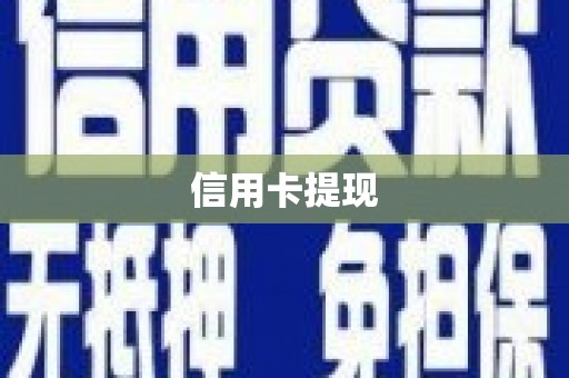 中站信用卡提现