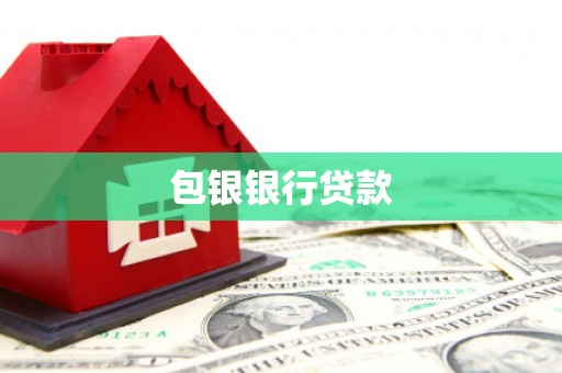 中站包银银行贷款
