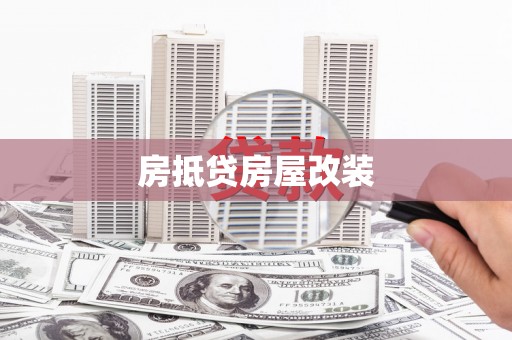 开阳房抵贷房屋改装