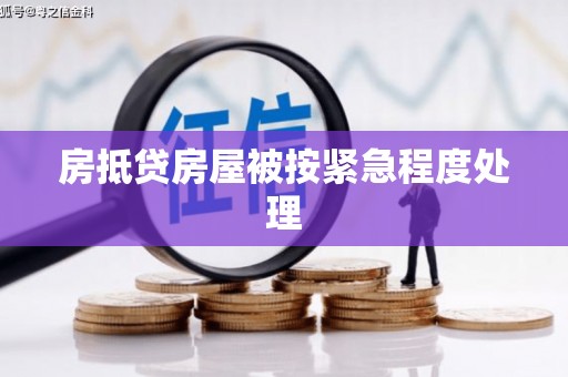 开阳房抵贷房屋被按紧急程度处理