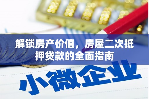 安达解锁房产价值，房屋二次抵押贷款的全面指南