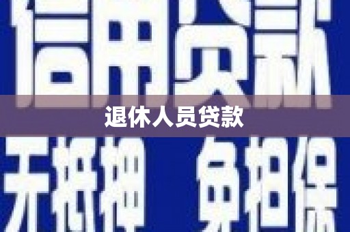 下陆退休人员贷款