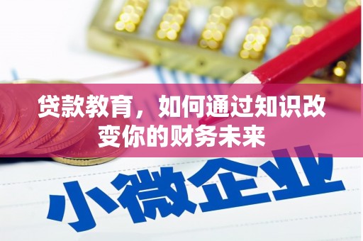 大甲贷款教育，如何通过知识改变你的财务未来
