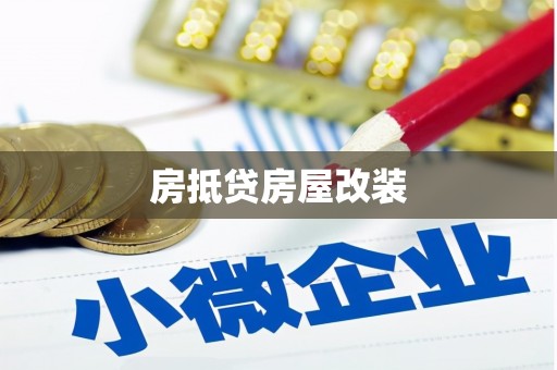 龙圩房抵贷房屋改装