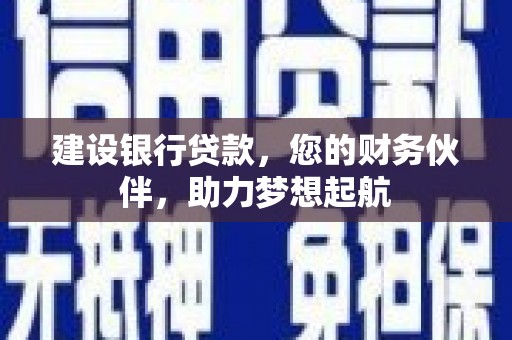 龙圩建设银行贷款，您的财务伙伴，助力梦想起航