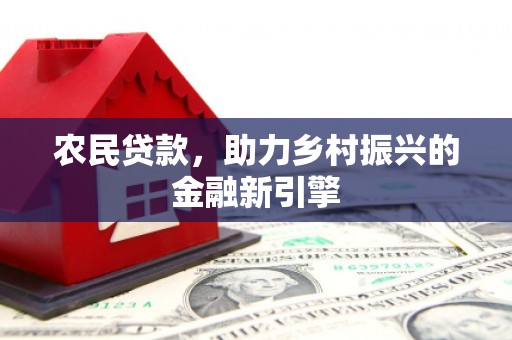 奎屯农民贷款，助力乡村振兴的金融新引擎