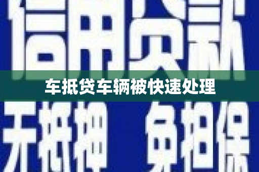 龙圩车抵贷车辆被快速处理