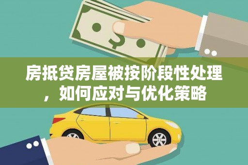 润州房抵贷房屋被按阶段性处理，如何应对与优化策略
