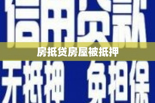 润州房抵贷房屋被抵押