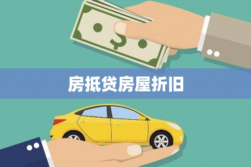 绩溪房抵贷房屋折旧