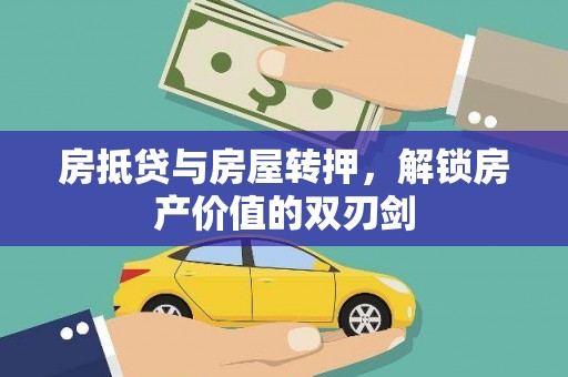 庆阳房抵贷与房屋转押，解锁房产价值的双刃剑