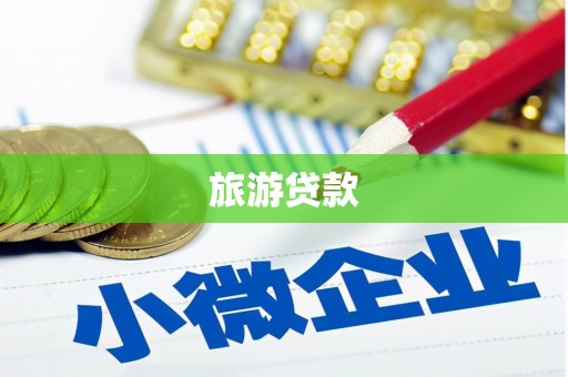 庆阳旅游贷款