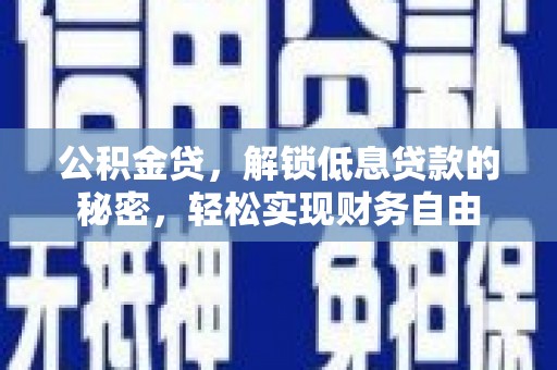 庆阳公积金贷，解锁低息贷款的秘密，轻松实现财务自由